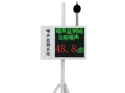 河南噪聲在線監(jiān)測(cè)系統(tǒng)